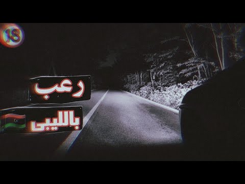 5 رعب بالليبي تلاته قصص رعب صارو مع عمال التوصيل