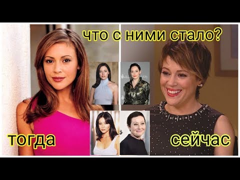 Актрисы сериала Зачарованные Тогда и Сейчас