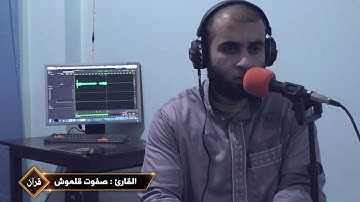 ثلث القران في سورة واحدة | صفوت قلموش .HD