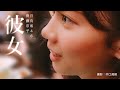 「彼女」原作：齊藤京子