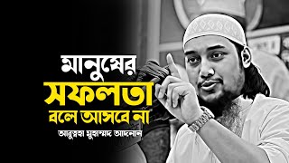 মানুষের সফলতা বলে আসেনা 🌟 । আবুত্বহা মুহাম্মদ আদনান। abu toha adnan new waz 2025