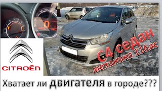 картинка: СИТРОЕН С4 (116л.с.) МЕХАНИКА. Тест-драйв по городу от первого лица.