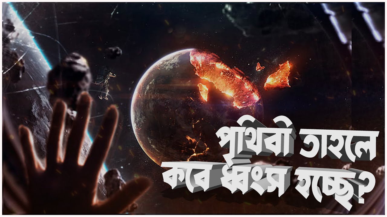 পৃথিবীর ধ্বংস কি দিন দিন ঘনিয়েই আসছে ? Apocalypse is closer than you think.