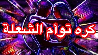 أسرار كره توأم الشعلة الصادمة التي لم يعترف بها أحد