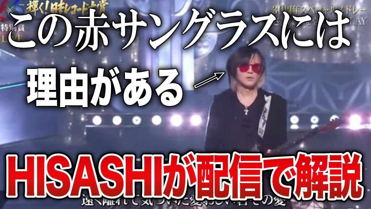 GLAY】なぜヒサシが急に赤いサングランスをしたのか？その理由をお話し 