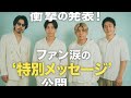 【感動の特典!】OverTone、ベストアルバム配信決定!購入者の名前入り&ldquo;ビデオレター&rdquo;にファン歓喜