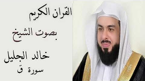 سورة ق بصوت الشيخ خالد الجليل