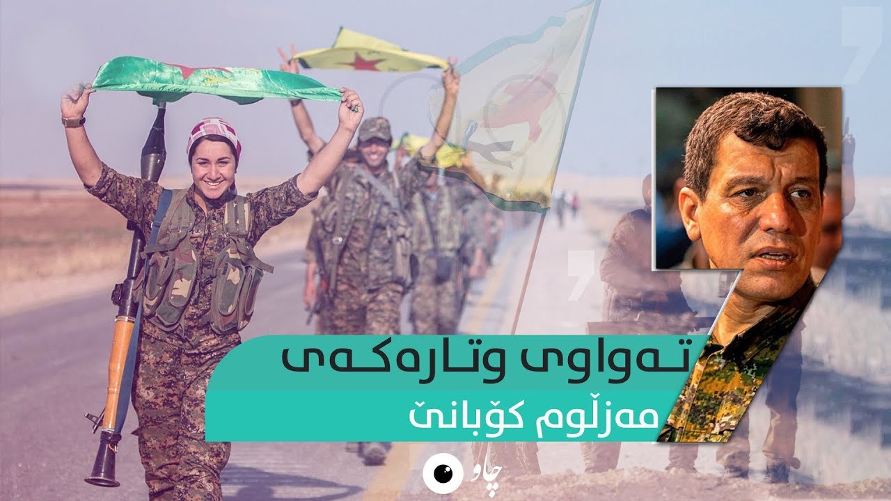 تەواوی وتارەکەی مەزڵوم کۆبانێ