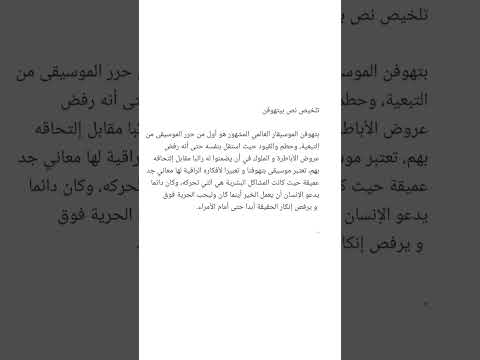 تلخيص نص بتهوفن سنة 1 متوسط