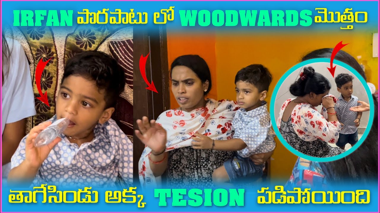 irfan పొరపాటు లో Woodwards మెుత్తం తాగేసిండు అక్క tension పడిపోయింది | Pareshan Family