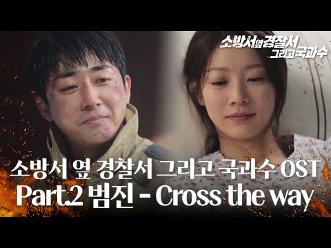 [스페셜] 소방서 옆 경찰서 그리고 국과수 OST Part.<strong>2</strong> ‘범진 - <strong>Cross</strong> the way’ 뮤직비디오 #소방서옆경찰서그리고국과수 #SBSdrama