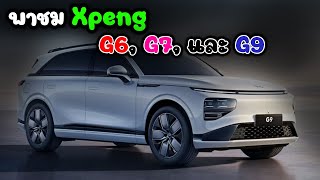 พาชม Xpeng มีทั้ง G6, G7, และ G9