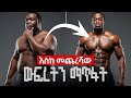How To Lose Bodyfat For Good ስብን እስከመጨረሻው ማጥፋት How To Lose Bodyfat For Good ስብን እስከመጨረሻው ማጥፋት