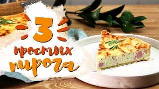 3 начинки для несладкого пирога [Рецепты Bon Appetit]