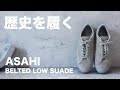 【ASAHI】オールグレーの歴史あるローテクスニーカーがカッコよすぎて・・・