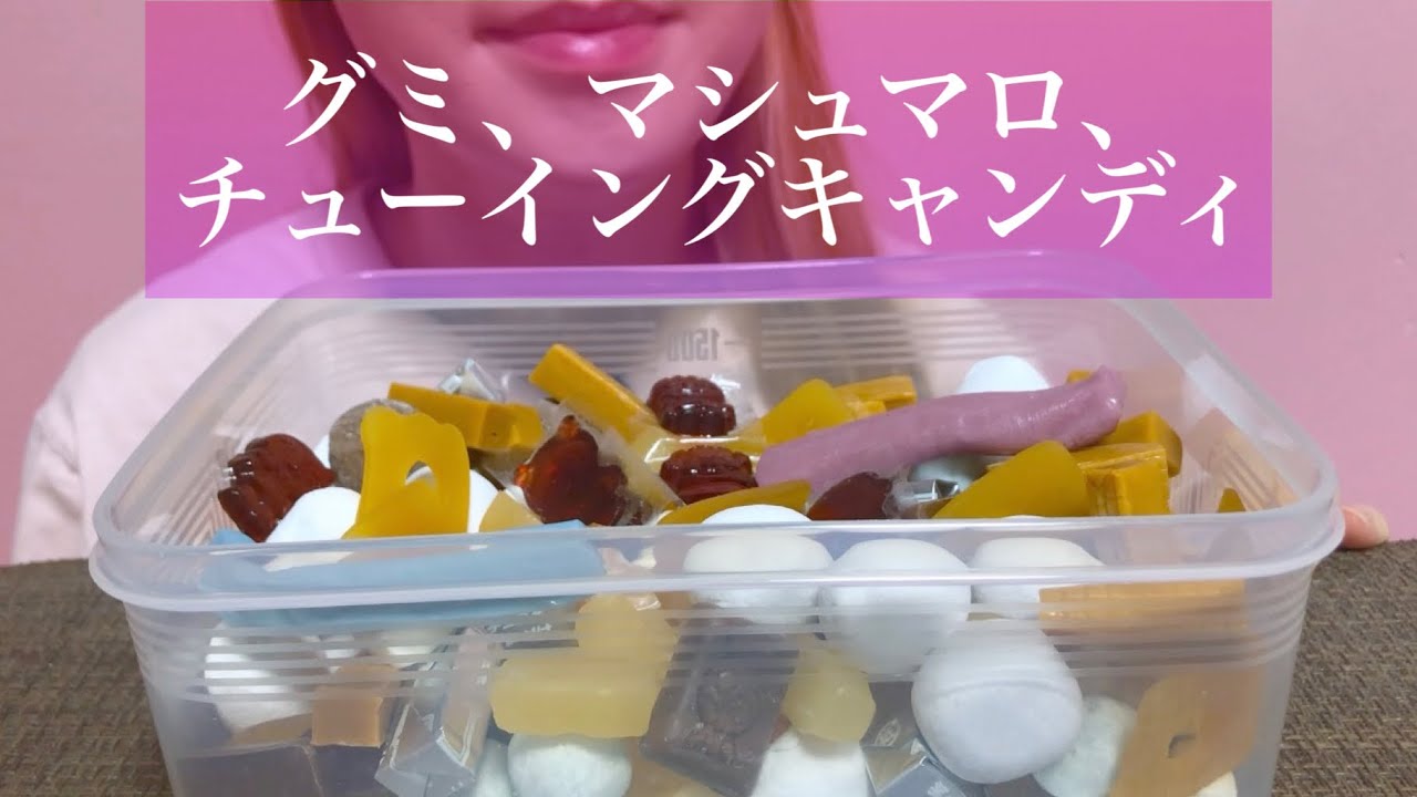《Eating sounds/咀嚼音》グミ,マシュマロ,チューイングキャンディ!