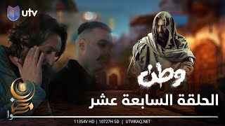 مسلسل وطن 2 | الحلقة السابعة عشر | صراع الدولة والشعب