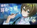 寒い夜は耳かき屋さんで温まっていきませんか💚【男性ボイス】【ASMR】【耳かき/Ear cleaning】