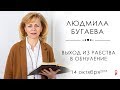 Людмила Бугаева | «Выход из рабства в обнуление» | 14.10.18