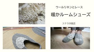 はぎれ利用 / ルームシューズの作り方/ DIY / How to make room shoes with lace