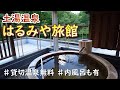 【はるみや旅館】温泉が最高すぎる！川のせせらぎも良し！