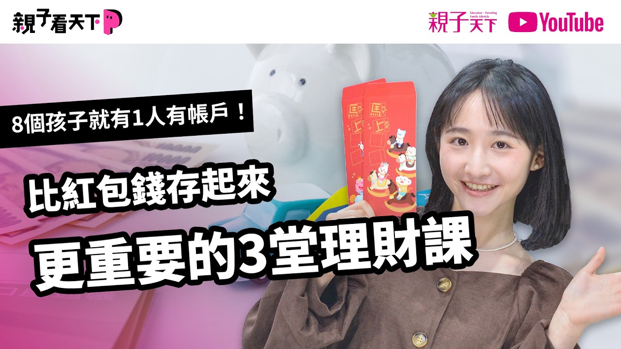🧧親春特企🐎8個兒童就有1人有帳戶，只教存錢已經不夠！#紅包 之外，更重要的三堂理財課｜【親子看天下】EP28｜親子天下