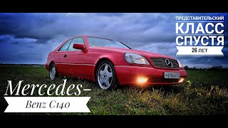 Mercedes Benz C140  - представительский класс спустя 26 лет