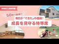 【園VLOG】毎日が「できた」の連続!成長を見守る特等席/学校法人吉田学園