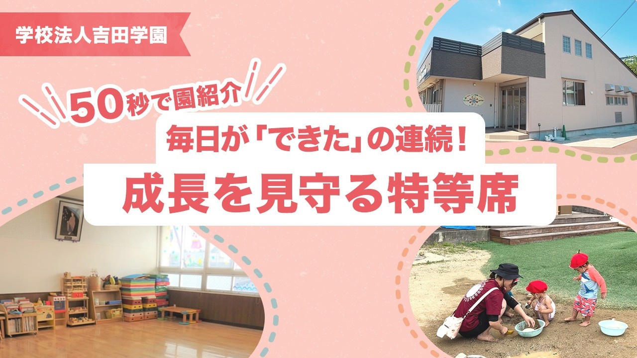 【園VLOG】毎日が「できた」の連続!成長を見守る特等席/学校法人吉田学園