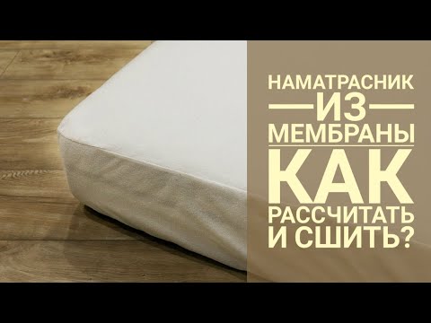 Как пошить наматрасник своими руками