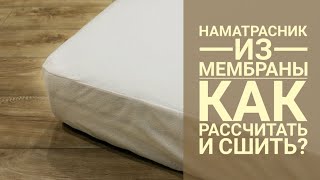 Как рассчитать и сшить Непромокаемый наматрасник из Мембраны с хлопком? Не Шуршит??