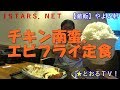 JSTARS.NET【徹飯】【やよい軒】実食編 チキン南蛮、エビフライ定食を食べる東徹★とおるＴＶ！860円。大食いにチャレンジ！限界のマンガ盛りに挑戦。