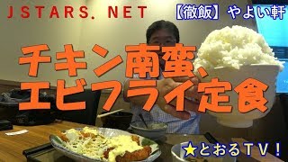 JSTARS.NET【徹飯】【やよい軒】実食編 チキン南蛮、エビフライ定食を食べる東徹★とおるＴＶ！860円。大食いにチャレンジ！限界のマンガ盛りに挑戦。