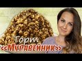 Торт "Муравейник"\\РЕЦЕПТ