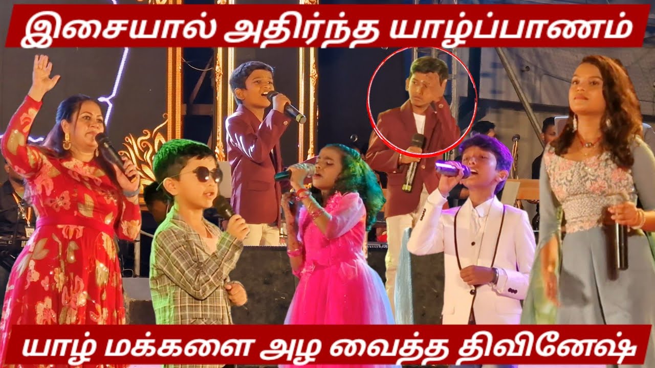 யாழ்ப்பாண மக்களை அழ வைத்த Saregamapa திவினேஷ் | இசையால் அதிர்ந்தத யாழ்ப்பாணம்