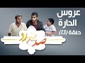 صد رد ايش فيه يا حارة 2 - عروس الحارة - Sud Rad