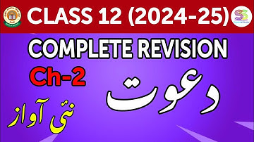 Class 12 Urdu core (303) Chapter 2 دعوت with Answers and explanation 2024-25 Nai awaz