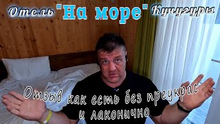 Отель "На море" Кучугуры отзыв