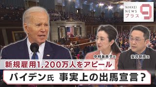 新規雇用１２００万人をアピール　バイデン氏 事実上の出馬宣言？【日経プラス９】（2023年2月8日）