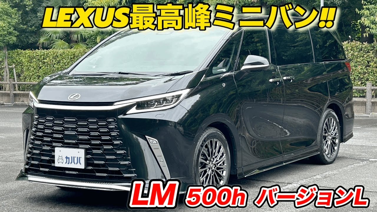 2024年式 レクサス LM 500h バージョンL】モデリスタエアロ付きの最