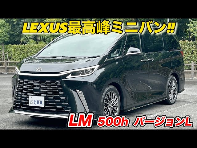 2024年式 レクサス LM 500h バージョンL】モデリスタエアロ付きの最
