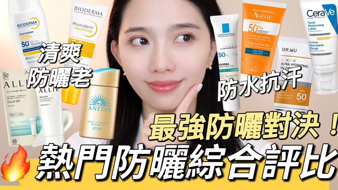 2025熱門防曬推薦評比🔥最強防曬隔離厚擦大對決！夏天必買抗老抗UV防曬、敏感肌友善、抗汗抗磨擦不泛白、海洋友善、潤色防曬｜貝膚黛瑪、安耐曬、理膚寶水、雅漾、ALLIE、適樂膚、DR.WU