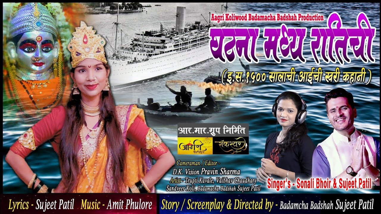 GHATANA MADHYA RATICHI (अंगावर रोमांच ऊभ करणार गावदेवी आईच गाण)SUJEET PATIL / SONALI BHOIR NEW SONG