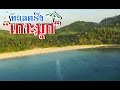 ท่องเที่ยวทั่วไทย เกาะไหง ทรายสุดขาว ทะเลสุดสวย เสน่ห์เมืองตรัง