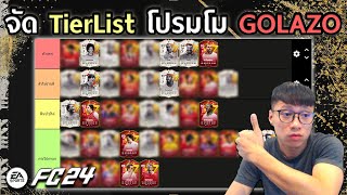 จัด Tier List นักเตะโปรโม GOLAZO ตัวไหนเทพตัวไหนเน่ามาดู!! EAFC24