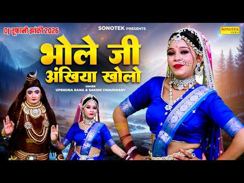 DJ तूफानी झांकी 2026 - भोले जी अंखिया खोलो | Shiv Gaura Jhanki Bhajan | Upendra Rana | Sakshi Chau..