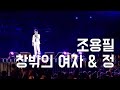 Live 창밖의 여자 정 조용필 40주년 콘서트 2008년