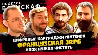 видео: Консольная гигиена и Французская Le RPG - Батискаф Подкаст картинка: Консольная гигиена и Французская Le RPG - Батискаф Подкаст