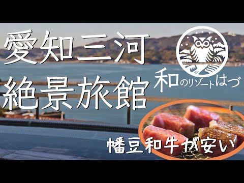 幡豆和牛一頭買いの旅館「和のリゾートはづ」からオファーが!!キャンピングカーの旅から再び地元へ
