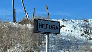 Пролет над деревней Нелоба